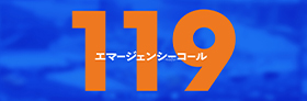 119エマージェンシーコール