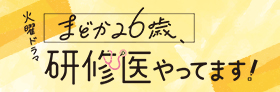 まどか26歳、研修医やってます!
