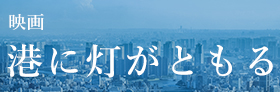 港に灯がともる