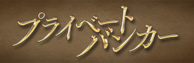 テレビ朝日「プライベートバンカー」