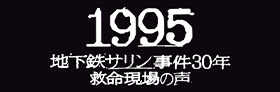 フジテレビ「1995~地下鉄サリン事件30年 救命の現場~」
