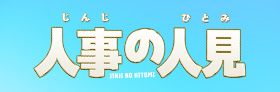 人事の人見