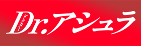 Dr.アシュラ