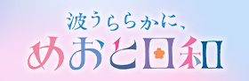 フジテレビ 波うららかに、めおと日和
