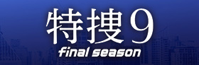 特捜9 final season