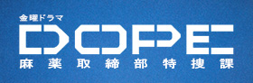 DOPE 麻薬取締部特捜課