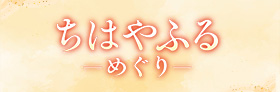 ちはやふる-めぐり-
