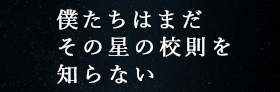僕達はまだその星の校則を知らない