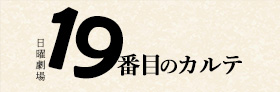 19番目のカルテ