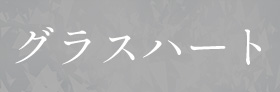 グラスハート