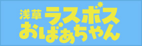 浅草ラスボスおばあちゃん