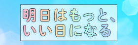 「明日はもっと、いい日になる」