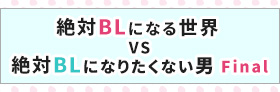 ABC「絶対BLになる世界VS絶対BLになりたくない男 ファイナル」
