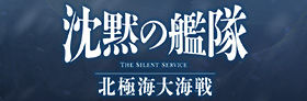 映画「沈黙の艦隊 北極海大海戦」