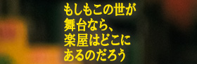 フジテレビ「もしもこの世が舞台なら、楽屋はどこにあるのだろう」