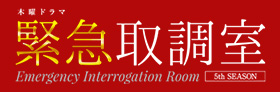テレビ朝日「緊急取調室 5ht SEASON」
