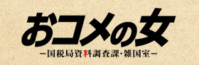 テレビ朝日「おコメの女-国税局資料調査課・雑国室-
