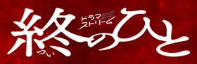 「終のひと」