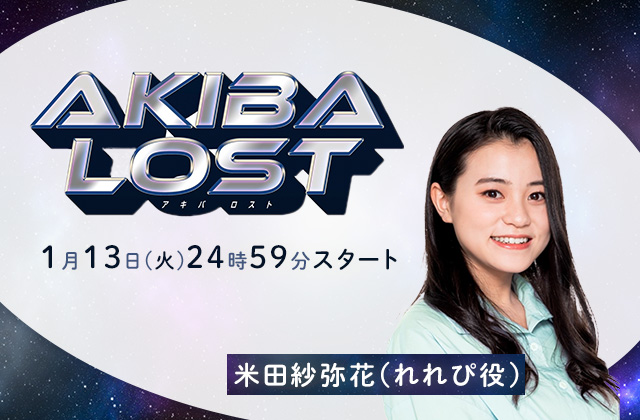 日本テレビ「AKIBA LOST」