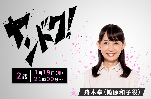 フジテレビ「ヤンドク!」2話