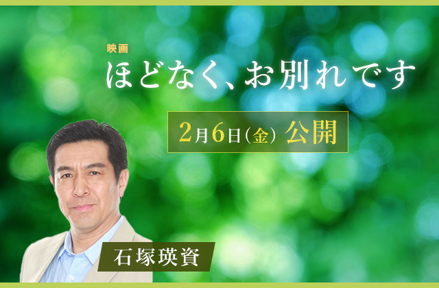 映画「ほどなく、お別れです」
