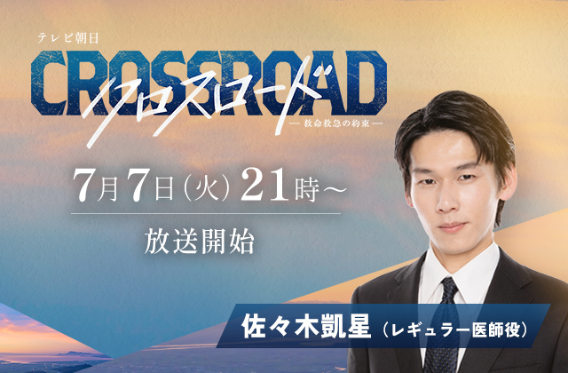 テレビ朝日「クロスロード ~救命救急の約束~」