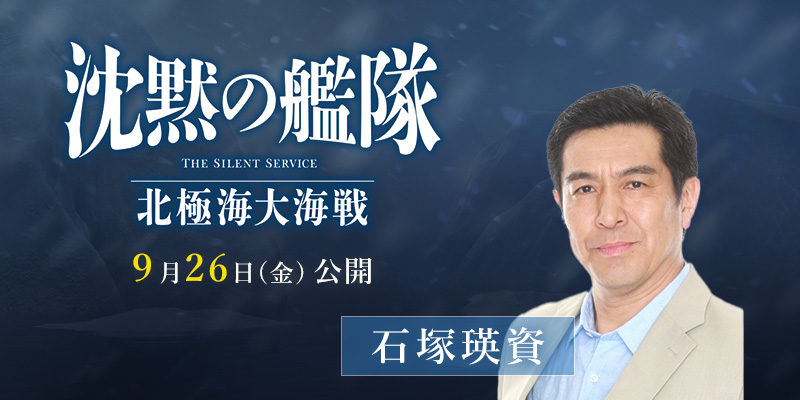 映画「沈黙の艦隊 北極海大海戦」