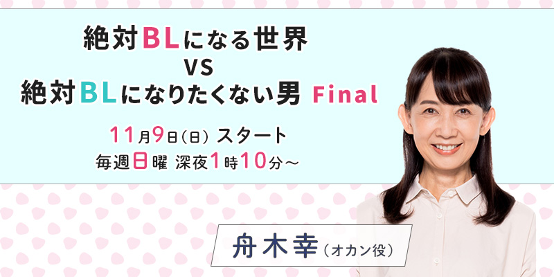 ABC「絶対BLになる世界VS絶対BLになりたくない男 ファイナル」
