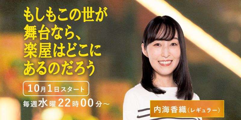 フジテレビ「もしもこの世が舞台なら、楽屋はどこにあるのだろう」