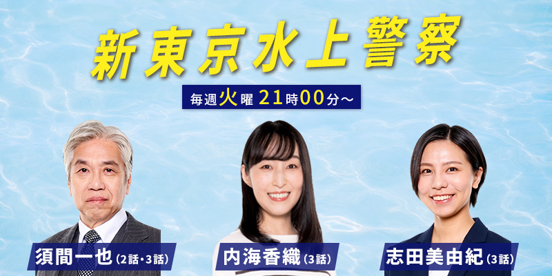 「新東京水上警察」