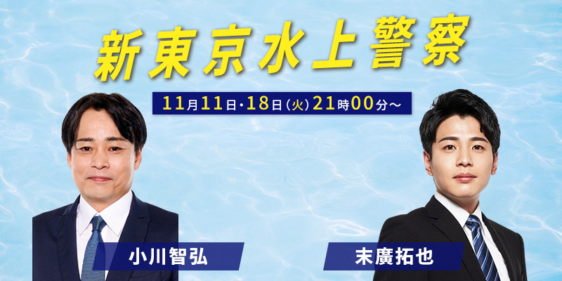 「新東京水上警察」6話・7話