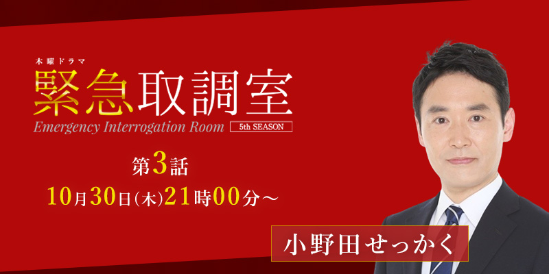 「緊急取調室 5ht SEASON」3話