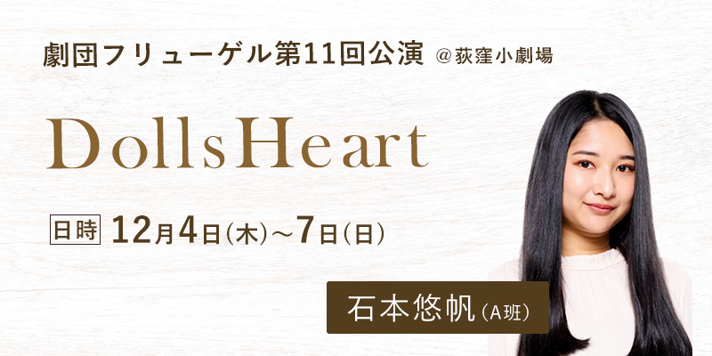 劇団フリューゲル第11回公演「DollsHeart」