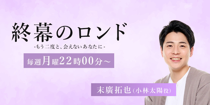 カンテレ・フジテレビ系「終幕のロンドーもう二度と、会えないあなたにー」