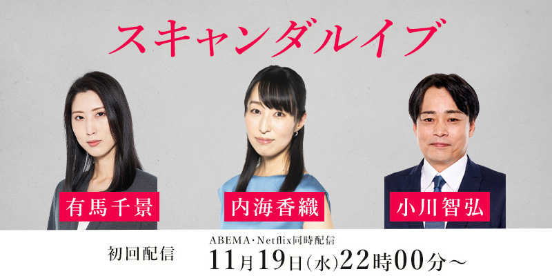 ABEMA・Netflix同時配信「スキャンダルイブ」1話