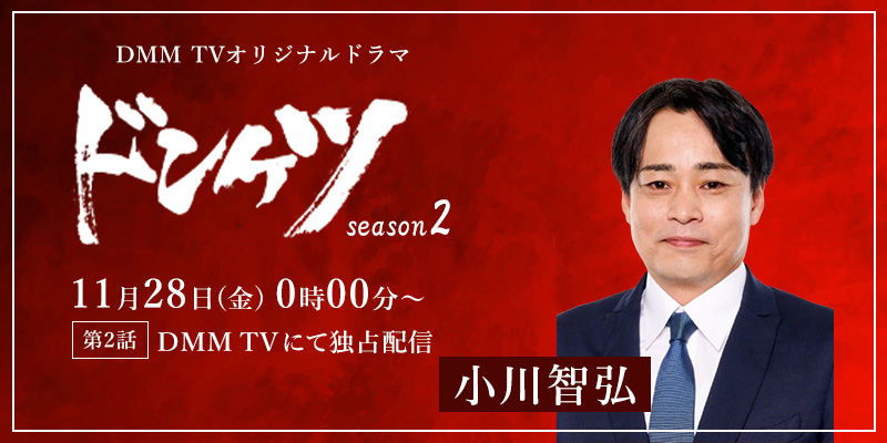 DMM TVオリジナルドラマ「ドンケツ season2」2話