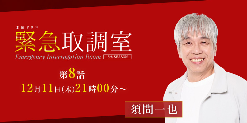 テレビ朝日「緊急取調室 5ht SEASON」8話