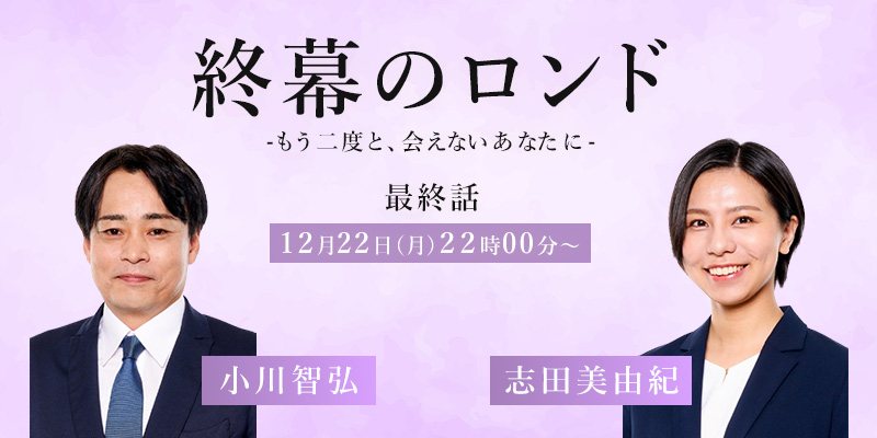 カンテレ・フジテレビ系「終幕のロンドーもう二度と、会えないあなたにー」最終話