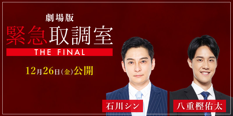 劇場版「緊急取調室 THE FINAL」