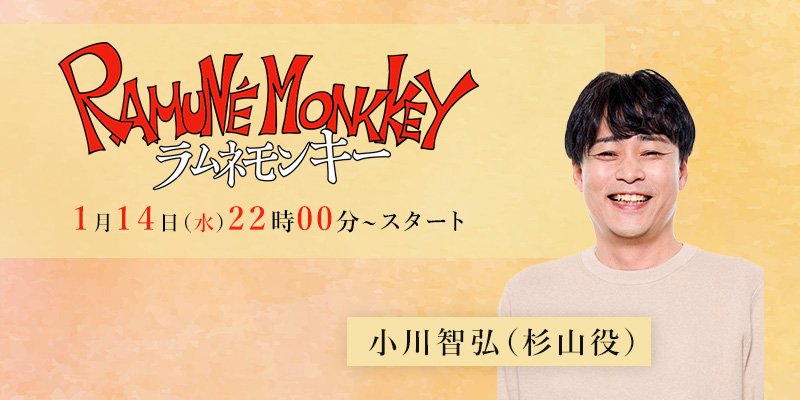 フジテレビ「ラムネモンキー」