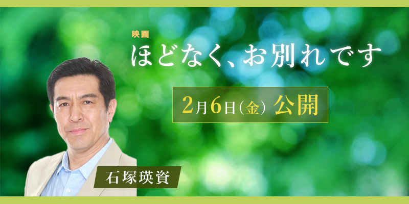 映画「ほどなく、お別れです」