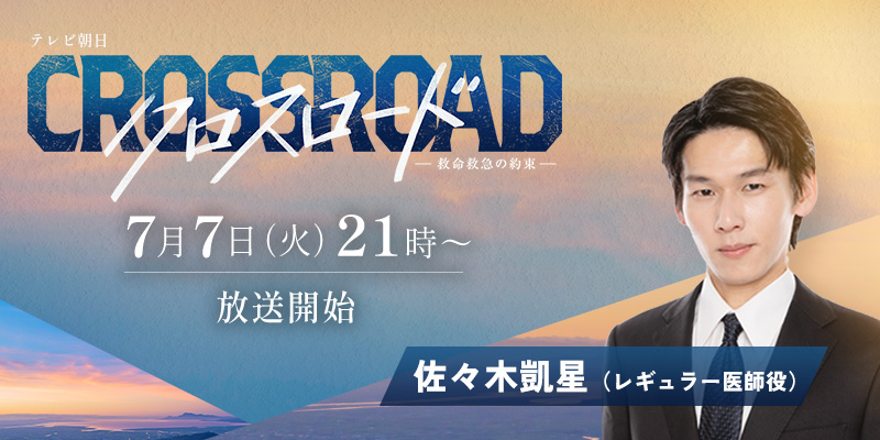 テレビ朝日「クロスロード ~救命救急の約束~」