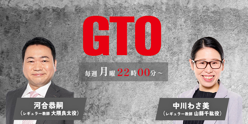 カンテレ・フジテレビ系「GTO」