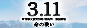 フジテレビ「3.11~東日本大震災15年 福島第一原発事故 命の戦い~」