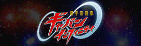 テレビ朝日「超宇宙刑事ギャバン インフィニティ」