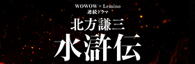WOWOW「水滸伝」