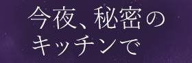 フジテレビ「今夜、秘密のキッチンで」2話