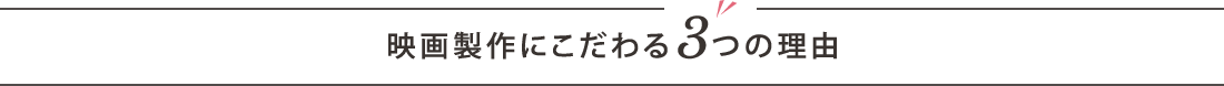 映画製作にこだわる3つの理由