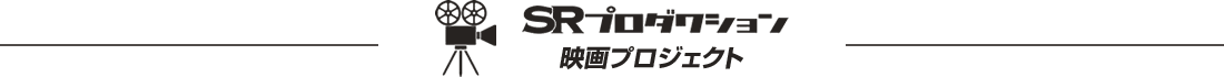 SRプロダクション 映画プロジェクト