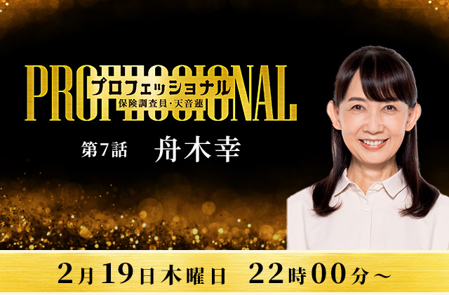 「プロフェッショナル 保険調査員・天音蓮」7話